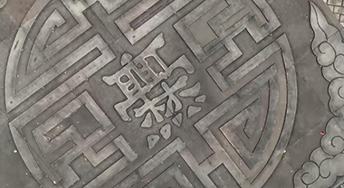 “爨”字是个什么字？